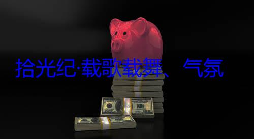 欢迎习近平率中央代表自治区成立60周年庆祝活动团出席西藏歌载舞气拾光纪·载氛热烈西藏各族群众